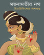 Moynamotir Nath by Himadri Kishore Dasgupta [Hardcover] - versoz.com