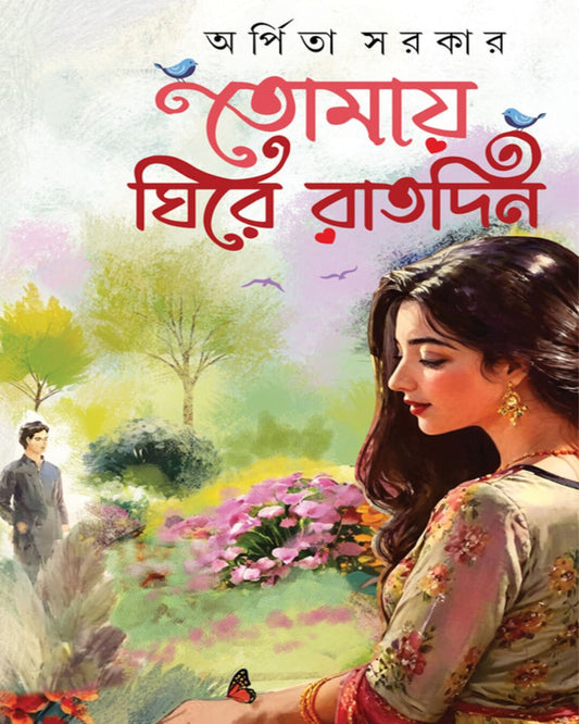 Tomaye Ghire Raat Din by Arpita Sarkar [Hardcover] - versoz.com