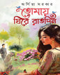 Tomaye Ghire Raat Din by Arpita Sarkar [Hardcover] - versoz.com