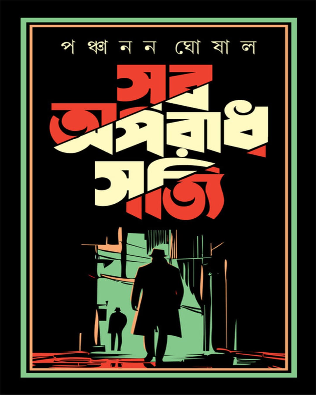 Sob Aparadh Shotti by Panchanan Ghoshal [Hardcover] - versoz.com