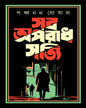 Sob Aparadh Shotti by Panchanan Ghoshal [Hardcover] - versoz.com