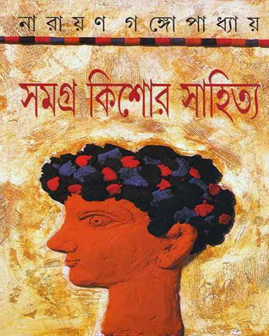 Samagra Kishor Sahitya by Narayan Gangopadhyay [Hardcover] - versoz.com