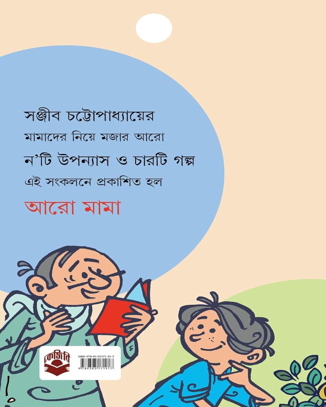 Aaro Mama by Sanjib Chattopadhyay [Hardcover] - versoz.com