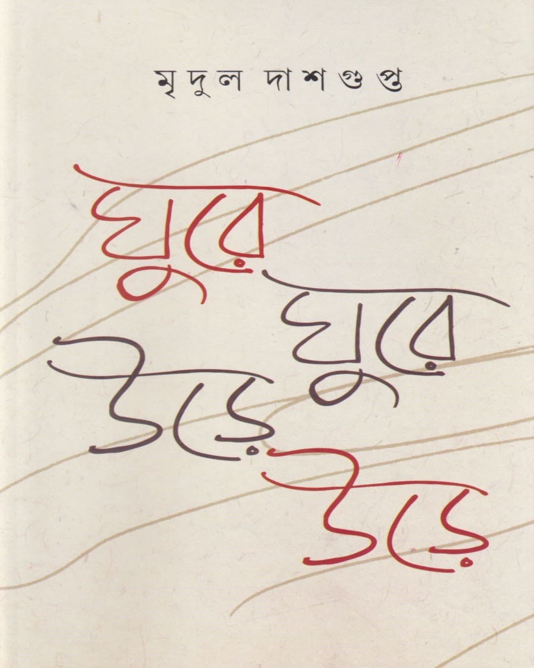 Ghure Ghure Urhe Urhe by Mridul Dasgupta [Hardcover] - versoz.com