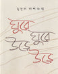 Ghure Ghure Urhe Urhe by Mridul Dasgupta [Hardcover] - versoz.com