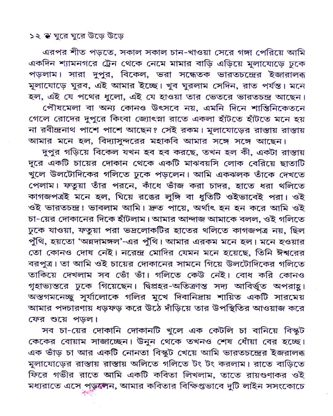 Ghure Ghure Urhe Urhe by Mridul Dasgupta [Hardcover] - versoz.com