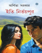 Iti Nirvoipur by Arpita Sarkar [Hardcover] - versoz.com