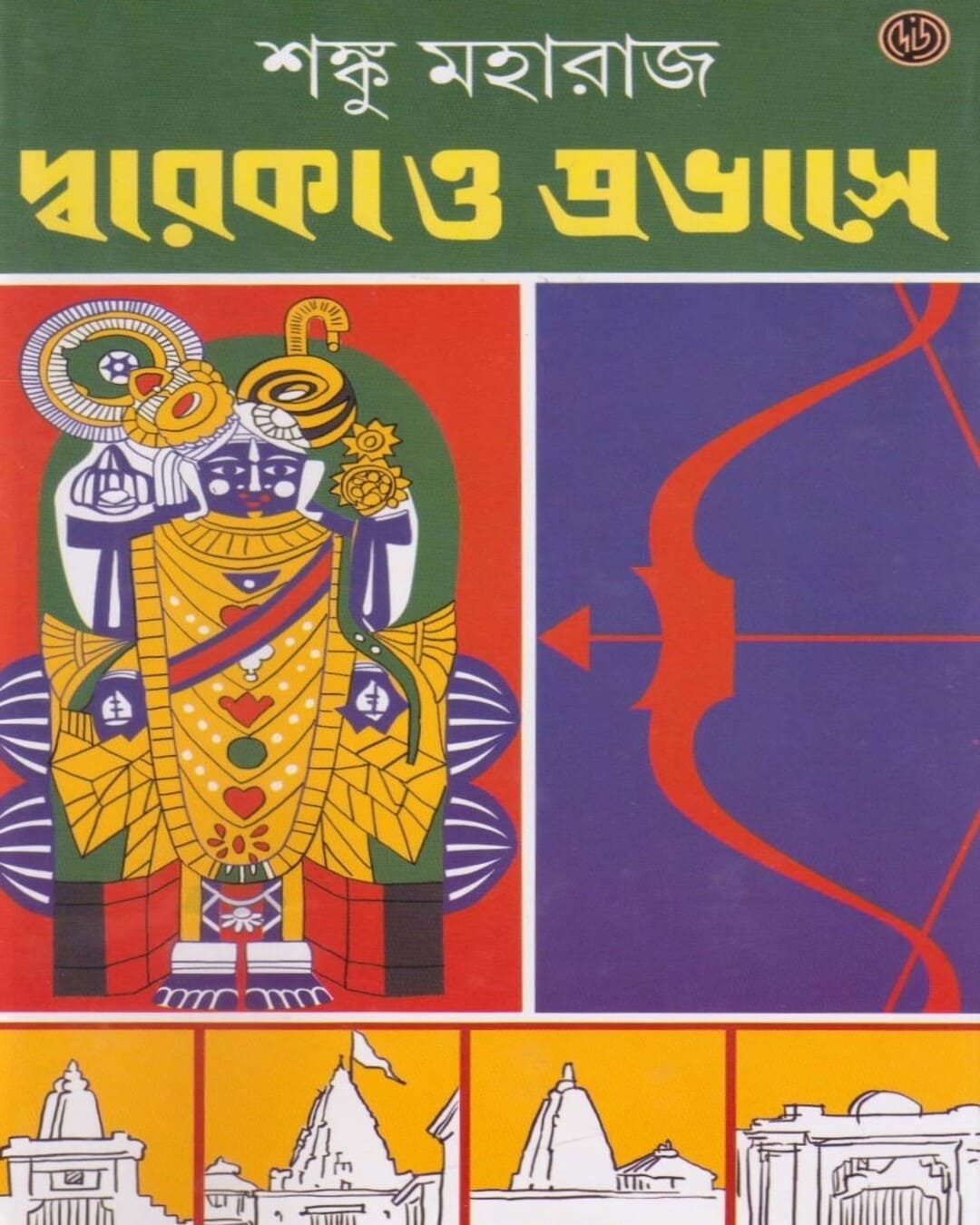Dwaraka O Probhase by Shanku Maharaj [Hardcover] - versoz.com