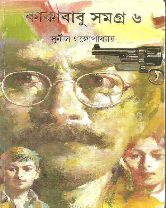 Kakababu Samagra 6 by Sunil Gangopadhyay [Hardcover] - versoz.com