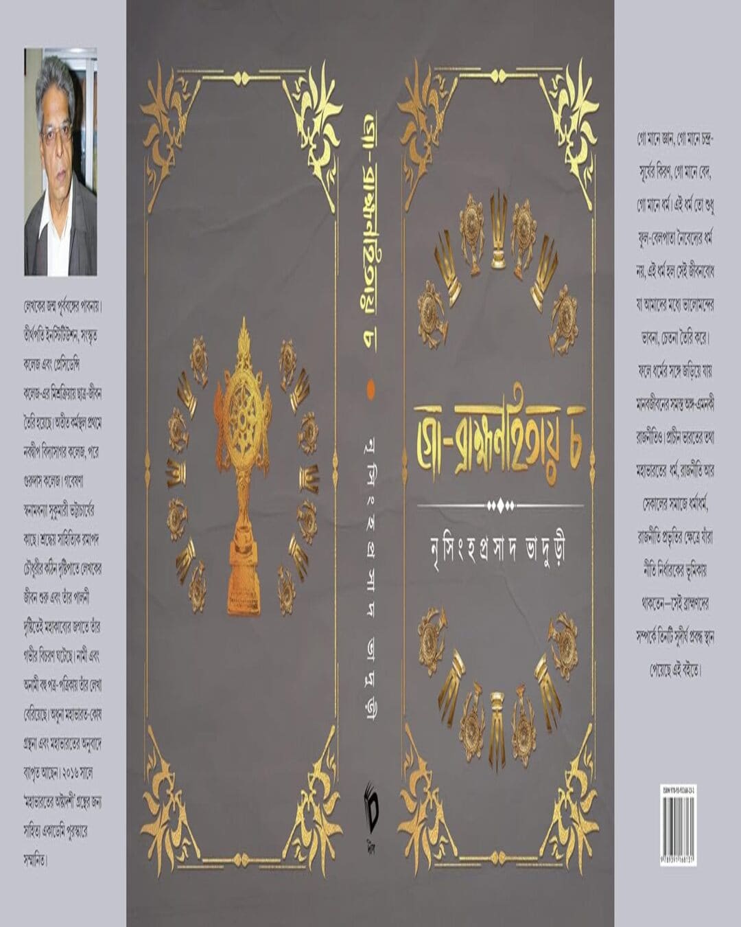 Gobramhanhitay Cha by Nrisingha Prasad Bhaduri [Hardcover]