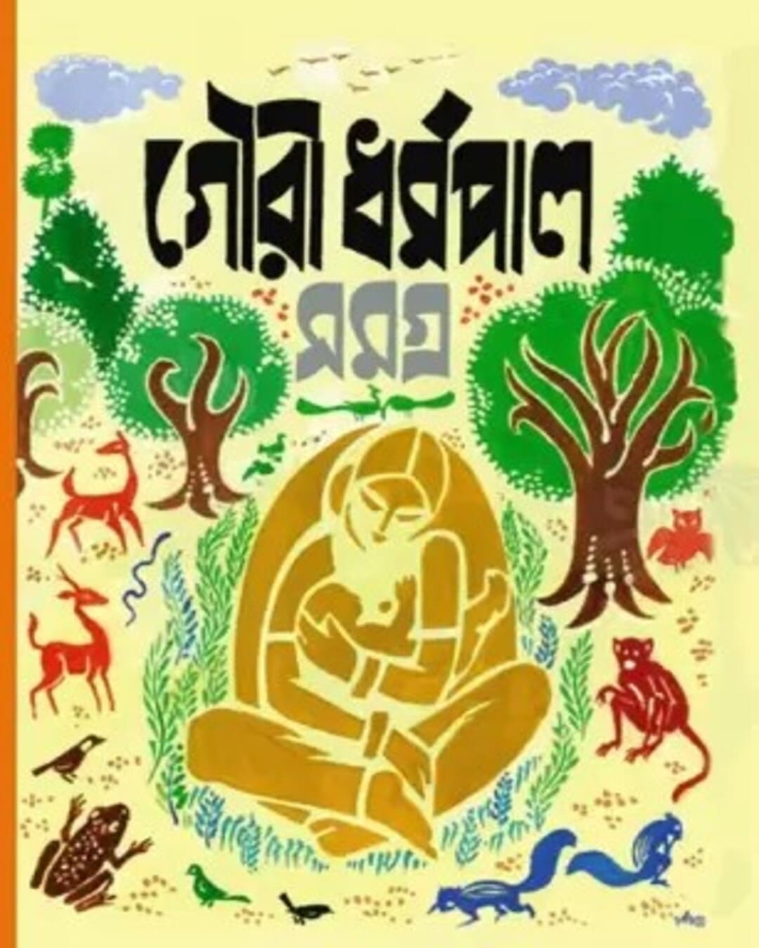 Gouri Dharmapal Rachana Samagra 1 [Hardcover] - versoz.com