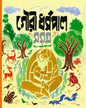 Gouri Dharmapal Rachana Samagra 1 [Hardcover] - versoz.com