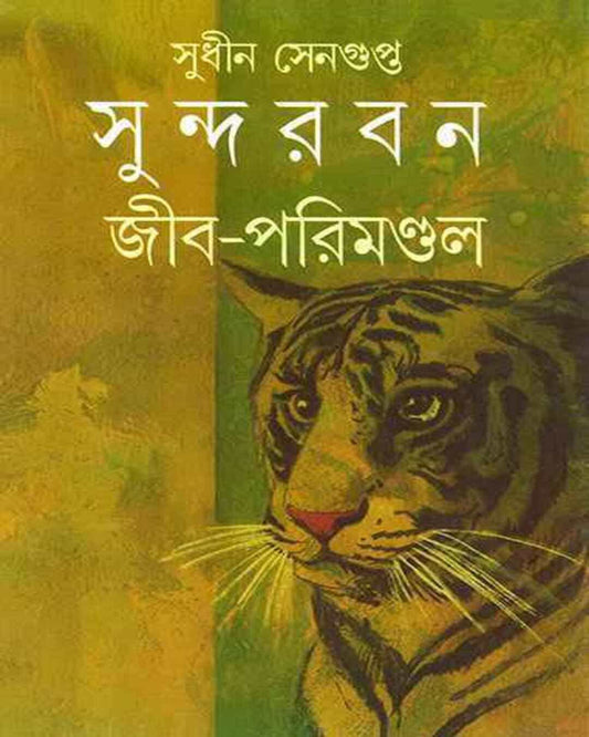 Sundarban Jib Parimandal by Sudhin Sengupta [Hardcover] - versoz.com