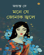 Mane Je Jonak Jwale by Jayanta Dey [Hardcover]