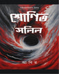 Sonito Salil by Abir [Hardcover] - versoz.com
