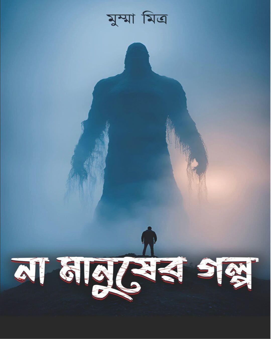Na Manusher Golpo by Mumma Mitra [Hardcover] - versoz.com