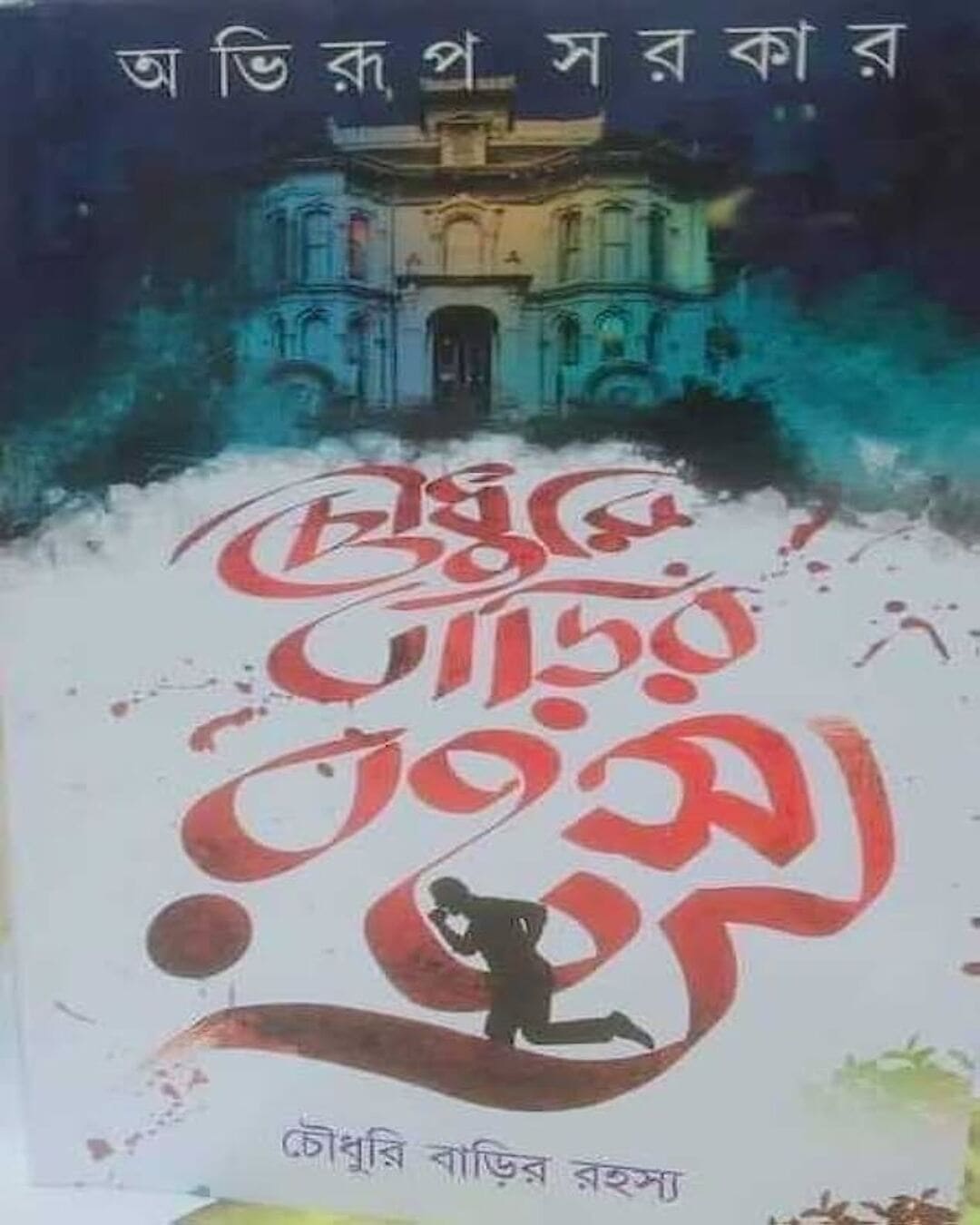 Chowdhury Barir Rahasya by Abhirup Sarkar [Hardcover]