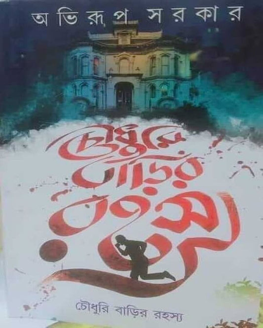 Chowdhury Barir Rahasya by Abhirup Sarkar [Hardcover]