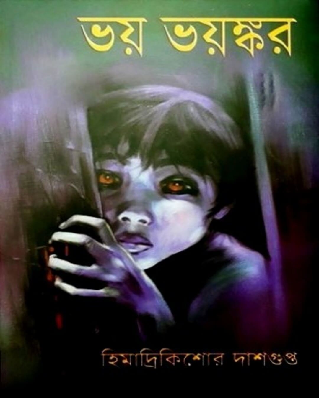Bhoy Bhoyonkor by Himadrikishore Dasgupta [Hardcover]