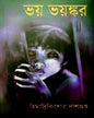 Bhoy Bhoyonkor by Himadrikishore Dasgupta [Hardcover]
