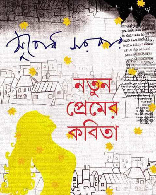 Notun Premer Kabita by Subodh Sarkar [Hardcover] - versoz.com