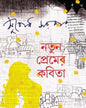 Notun Premer Kabita by Subodh Sarkar [Hardcover] - versoz.com