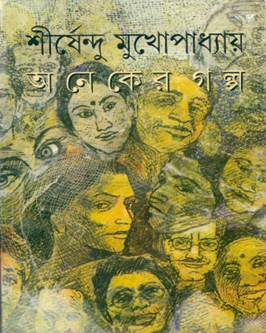 Aneker Galpa by Shirshendu Mukhopadhyay [Hardcover] - versoz.com