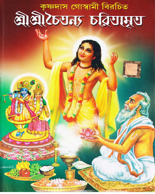 Sri Sri Chaitanya Charitamrito by Krishnadas Goswami [Hardcover] - versoz.com