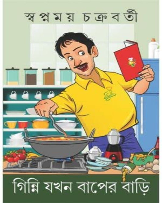 Ginni Jokhon Baper Bari by Swapnamoy Chakraborty [Hardcover] - versoz.com