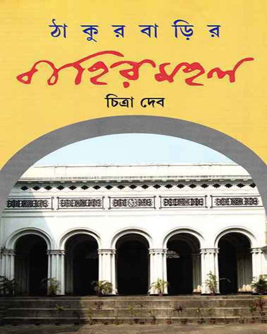 Thakurbarir Bahirmahal by Chitra Deb [Hardcover] - versoz.com