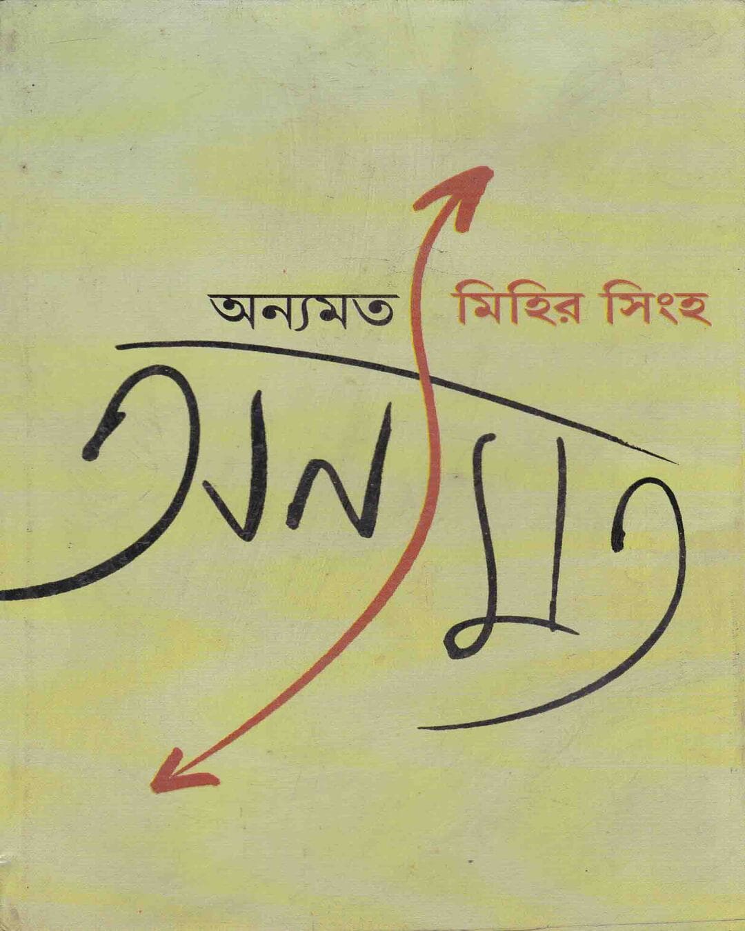Anyamat by Mihir Sinha [Hardcover]