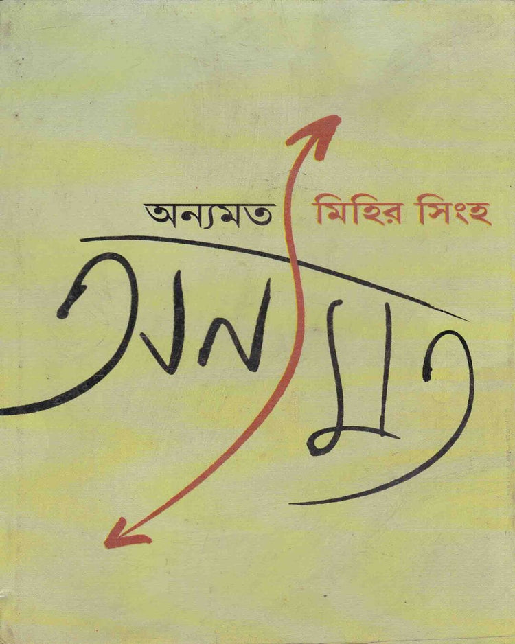 Anyamat by Mihir Sinha [Hardcover]