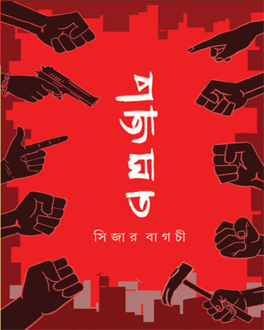 Pratyaghat by Caesar Bagchi [Hardcover] - versoz.com