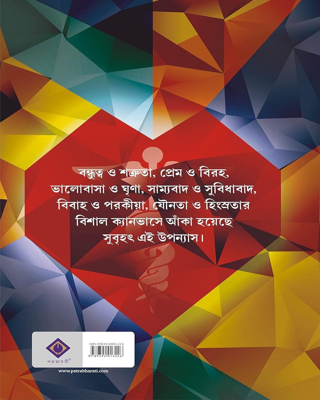 Hridoyer Noishabdyo by Indranil Sanyal [Hardcover]