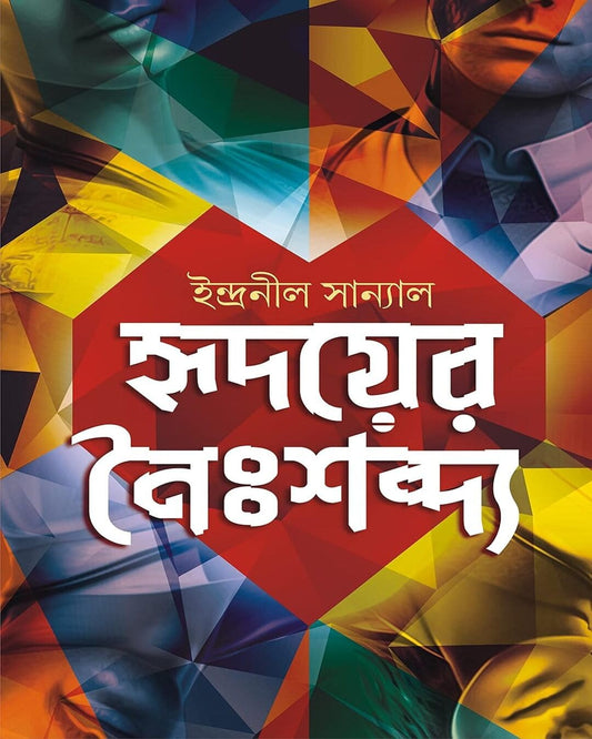 Hridoyer Noishabdyo by Indranil Sanyal [Hardcover]