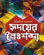 Hridoyer Noishabdyo by Indranil Sanyal [Hardcover]