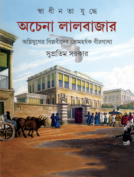 Swadhinata Juddhe Achena Lalbazar by Supratim Sarkar [Hardcover]