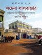 Swadhinata Juddhe Achena Lalbazar by Supratim Sarkar [Hardcover]