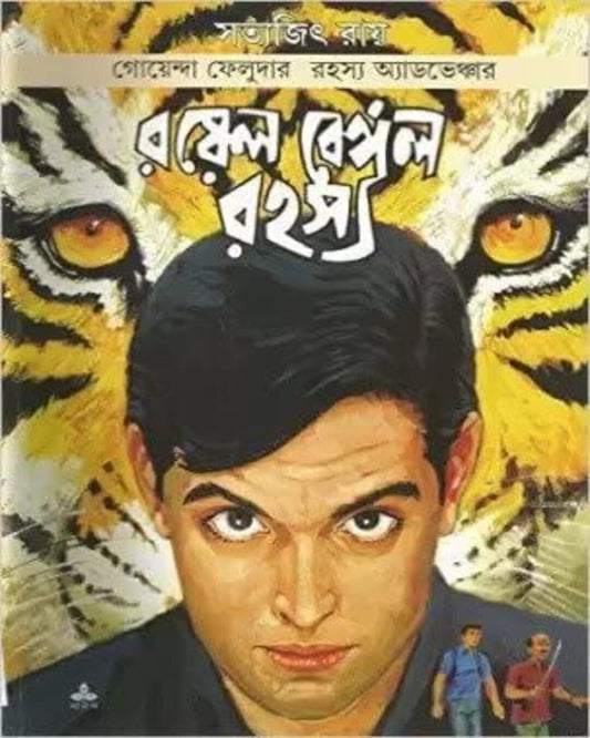 Royal Bengal Rahasya by Satyajit Ray [Paperback] - versoz.com