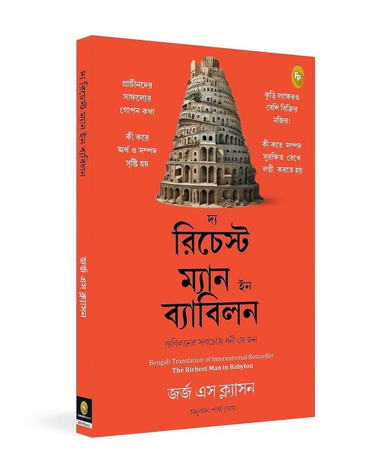 The Richest Man in Babylon (Bengali) by George S. Clason [Paperback]