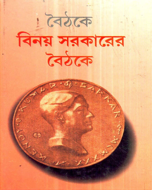 Benoy Sarkarer Baithake (Combined) by Sri Haridas Mukhopadhyay [Hardcover]