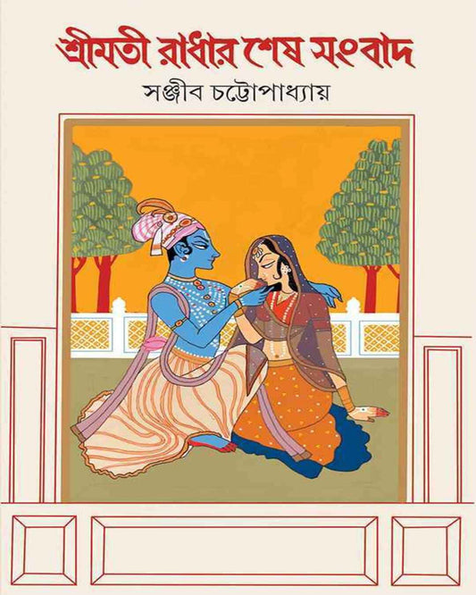Shrimati Radhar Shesh Sangbad by Sanjib Chattopadhyay [Hardcover]