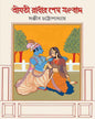 Shrimati Radhar Shesh Sangbad by Sanjib Chattopadhyay [Hardcover]