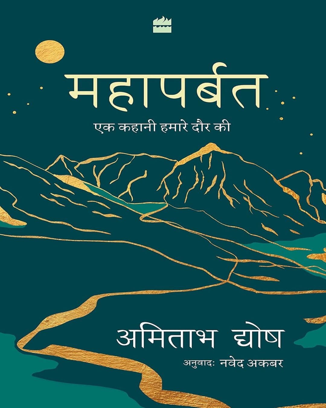 Mahaparbat : Ek Kahani Hamare Daur Ki by Amitav Ghosh [Hardcover] - versoz.com