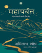 Mahaparbat : Ek Kahani Hamare Daur Ki by Amitav Ghosh [Hardcover] - versoz.com