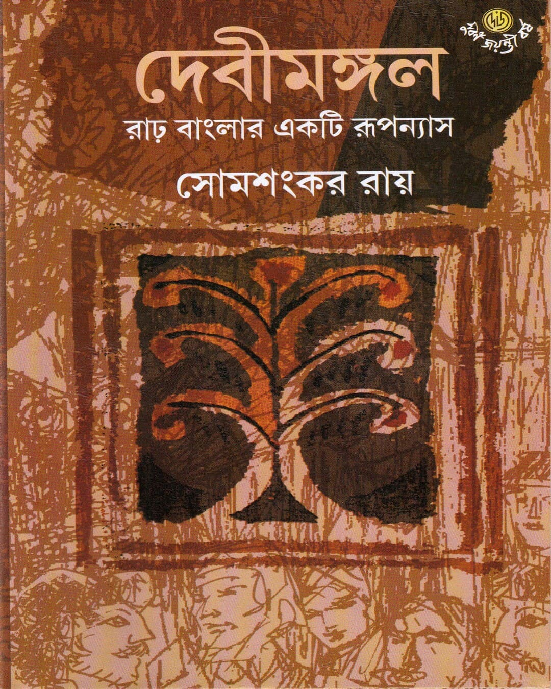 Debimangal : Rarh Banglar Ekti Rooponyas by Somshankar Ray [Hardcover]