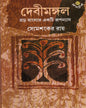 Debimangal : Rarh Banglar Ekti Rooponyas by Somshankar Ray [Hardcover]