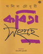 Kabita Sangraha by Salil Chowdhury [Hardcover]