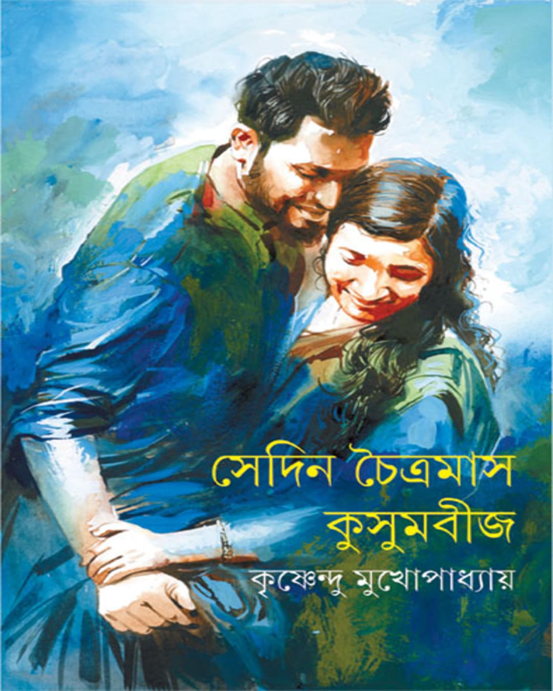 Sedin Chaitramas Kusumbij by Krishnendu Mukhopadhyay [Hardcover] - versoz.com
