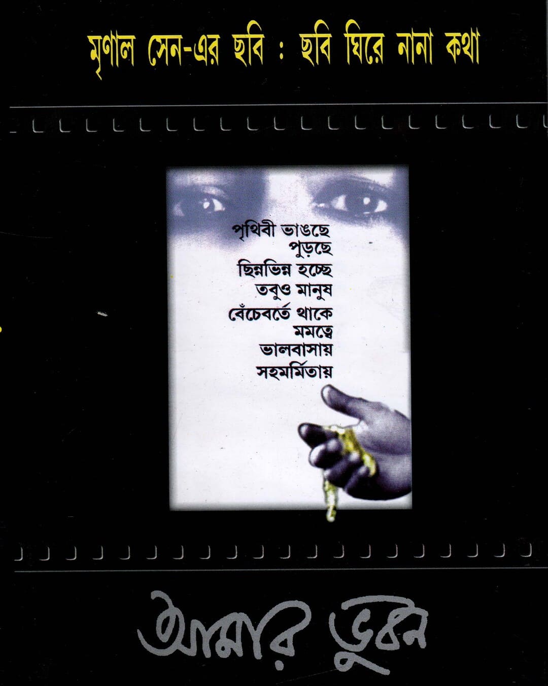 Mrinal Sen-Er Chhbi : Chhbi Ghire Nana Katha by Biswa Roy (Editor [Hardcover] - versoz.com